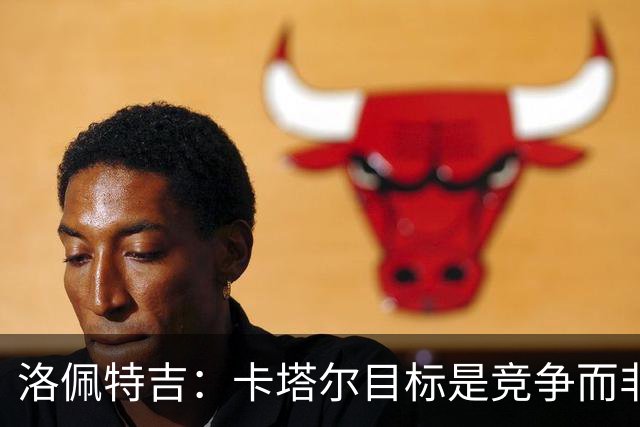 洛佩特吉：卡塔尔目标是竞争而非凑数 西班牙是夺冠热门之一