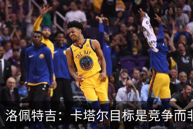 洛佩特吉：卡塔尔目标是竞争而非凑数 西班牙是夺冠热门之一