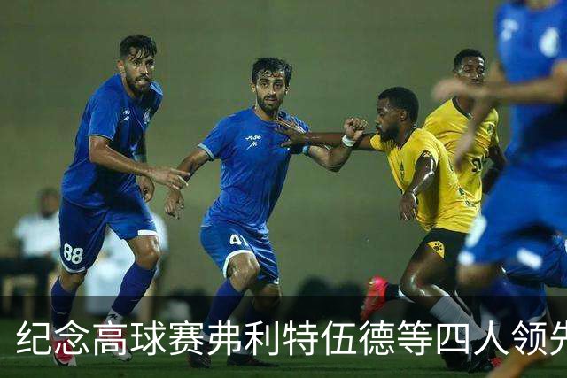 纪念高球赛弗利特伍德等四人领先 舍夫勒艰难开局