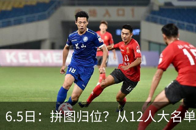 6.5日：拼图归位？从12人大名单看中国男篮世预赛的体系革命